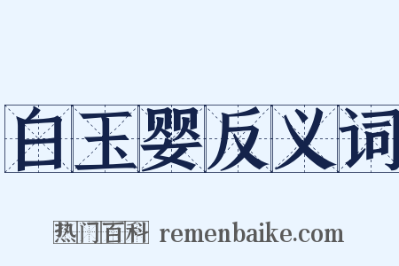 白玉婴反义词是什么意思的图片